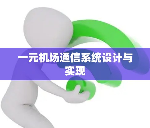 一元机场通信系统设计与实现