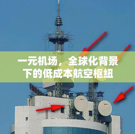 一元机场，全球化背景下的低成本航空枢纽