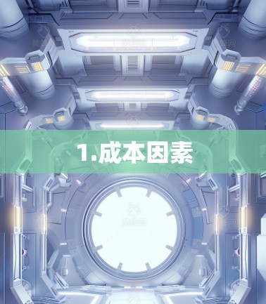 1.成本因素