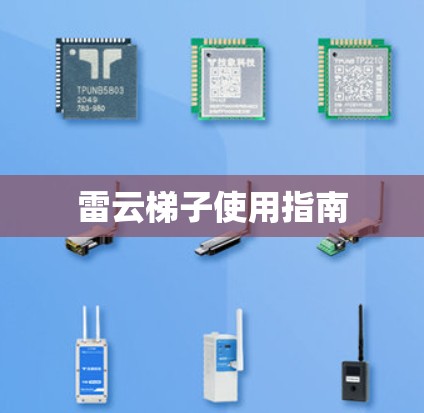 雷云梯子使用指南