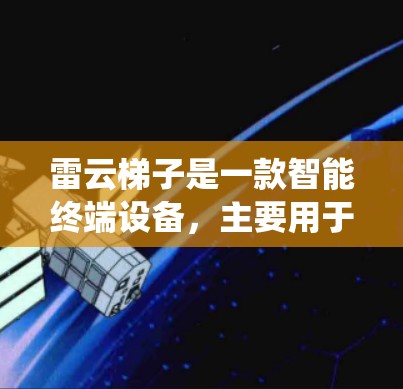 雷云梯子是一款智能终端设备,主要用于智能家居或企业环境中的智能控制和管理。关于雷云梯子的安卓版本,具体型号和对应的安卓系统版本可能会有所不同。以下是一些常见的雷云梯子型号及其对应的安卓版本 雷云梯子是一款智能终端设备,主要用于智能家居或企业环境中的智能控制和管理。关于雷云梯子的安卓版本,具体型号和对应的安卓系统版本可能会有所不同。以下是一些常见的雷云梯子型号及其对应的安卓版本