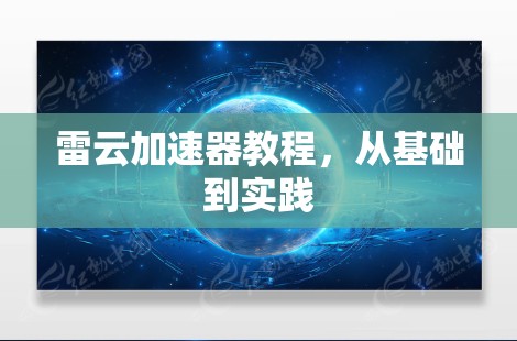 雷云加速器教程，从基础到实践