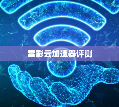 雷影云加速器评测