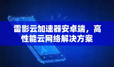 雷影云加速器安卓端，高性能云网络解决方案