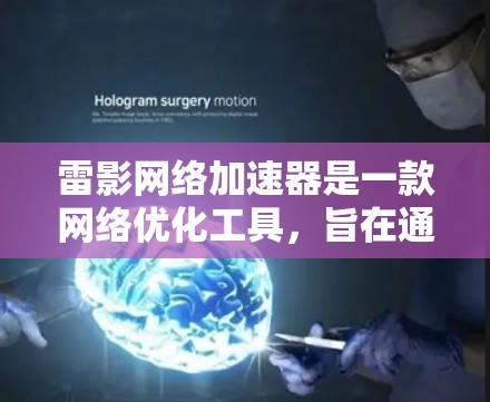 雷影网络加速器是一款网络优化工具，旨在通过智能分流、多线程并发、低延迟和高带宽的技术，提升网络连接的速度和稳定性。以下是一些关于雷影网络加速器的评测和分析，供你参考