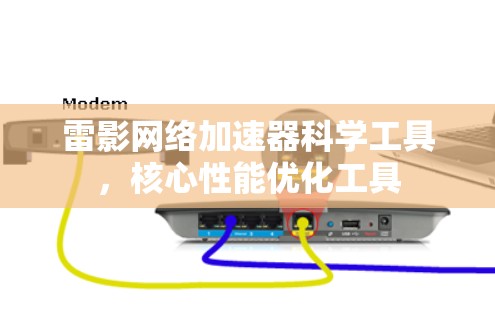 雷影网络加速器科学工具，核心性能优化工具