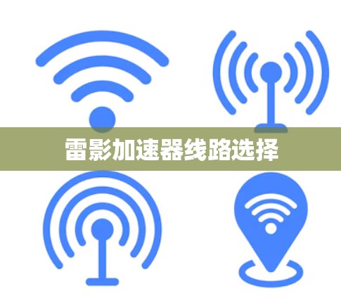 雷影加速器线路选择