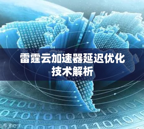 雷霆云加速器延迟优化技术解析