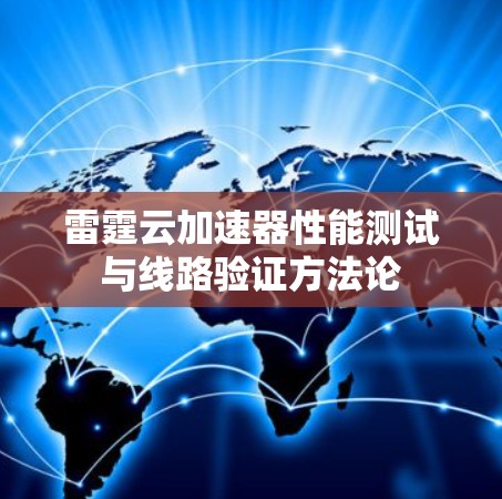 雷霆云加速器性能测试与线路验证方法论
