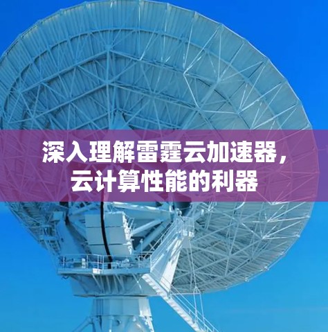 深入理解雷霆云加速器，云计算性能的利器