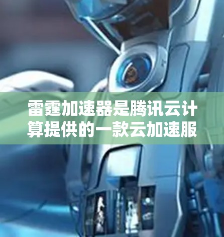 雷霆加速器是腾讯云计算提供的一款云加速服务，旨在帮助用户优化云应用的性能和用户体验。关于最新版本的信息，您可以访问腾讯云的官方网站或文档，或者直接在腾讯云的下载页面查找最新版本