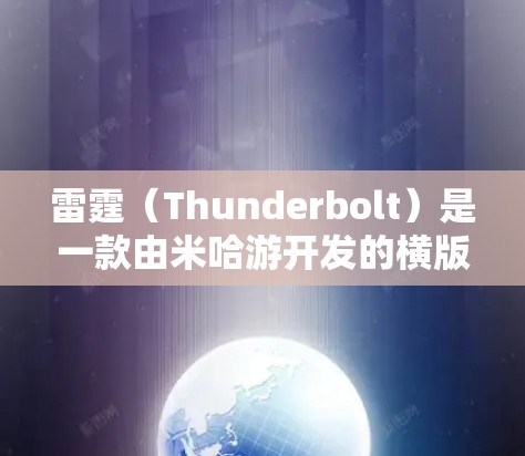 雷霆(Thunderbolt)是一款由米哈游开发的横版跑车游戏,结合了二次元的画风和快节奏的赛车冲刺。以下是关于游戏线路的一些信息和解释 雷霆(Thunderbolt)是一款由米哈游开发的横版跑车游戏,结合了二次元的画风和快节奏的赛车冲刺。以下是关于游戏线路的一些信息和解释