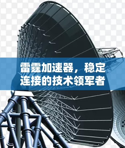 雷霆加速器，稳定连接的技术领军者