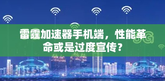 雷霆加速器手机端，性能革命或是过度宣传？