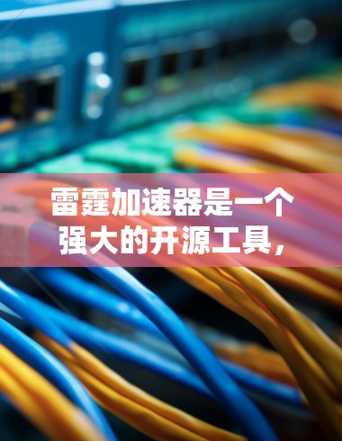 雷霆加速器是一个强大的开源工具,能够显著加速机器学习、图像处理和科学计算任务。以下是使用雷霆加速器的分步指南,帮助你快速上手并高效利用它 雷霆加速器是一个强大的开源工具,能够显著加速机器学习、图像处理和科学计算任务。以下是使用雷霆加速器的分步指南,帮助你快速上手并高效利用它
