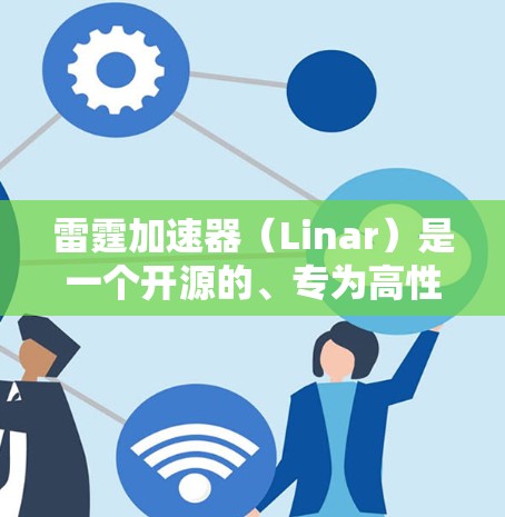 雷霆加速器(Linar)是一个开源的、专为高性能计算(HPC)和云计算设计的加速器。它可以显著提升数据处理的速度和效率。如果你想下载雷霆加速器,可以按照以下步骤操作 雷霆加速器(Linar)是一个开源的、专为高性能计算(HPC)和云计算设计的加速器。它可以显著提升数据处理的速度和效率。如果你想下载雷霆加速器,可以按照以下步骤操作