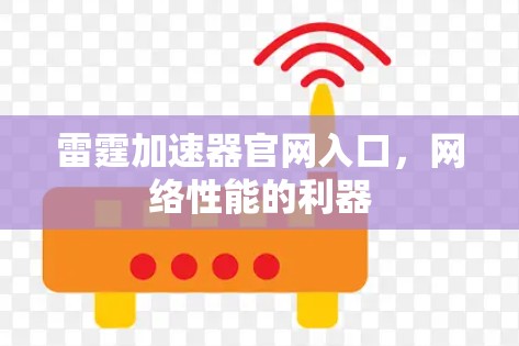雷霆加速器官网入口，网络性能的利器