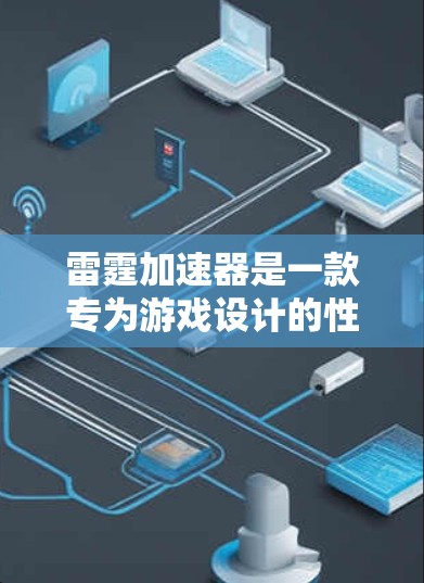 雷霆加速器是一款专为游戏设计的性能优化工具,它可以帮助你提升游戏的运行效率,减少帧率紊乱和卡顿。安装雷霆加速器可以优化你的电脑性能,提供更流畅的游戏体验。以下是安装雷霆加速器电脑版的详细步骤 雷霆加速器是一款专为游戏设计的性能优化工具,它可以帮助你提升游戏的运行效率,减少帧率紊乱和卡顿。安装雷霆加速器可以优化你的电脑性能,提供更流畅的游戏体验。以下是安装雷霆加速器电脑版的详细步骤