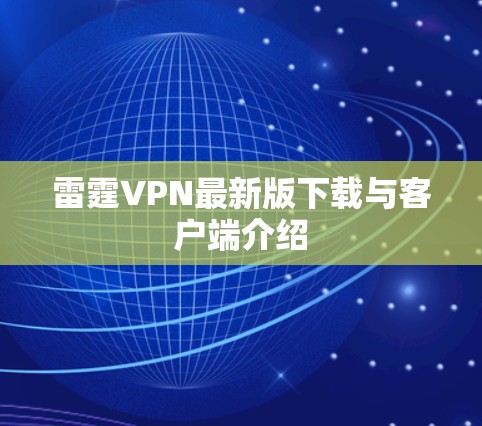 雷霆VPN最新版下载与客户端介绍 雷霆VPN最新版下载与客户端介绍