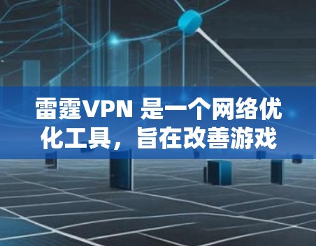 雷霆VPN 是一个网络优化工具,旨在改善游戏的网络连接,减少延迟和打击感,让你在网络不佳的情况下也能享受流畅的游戏体验。以下是使用雷霆VPN 的详细指南 雷霆VPN 是一个网络优化工具,旨在改善游戏的网络连接,减少延迟和打击感,让你在网络不佳的情况下也能享受流畅的游戏体验。以下是使用雷霆VPN 的详细指南