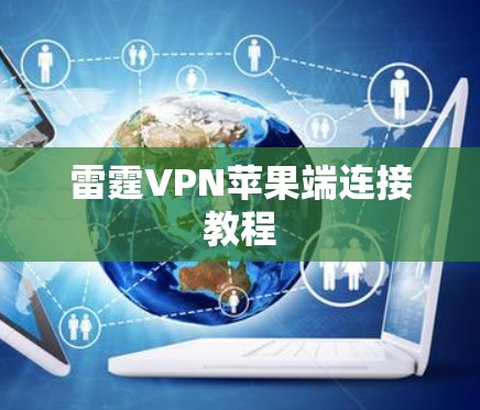 雷霆VPN苹果端连接教程