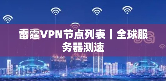 雷霆VPN节点列表|全球服务器测速 雷霆VPN节点列表|全球服务器测速