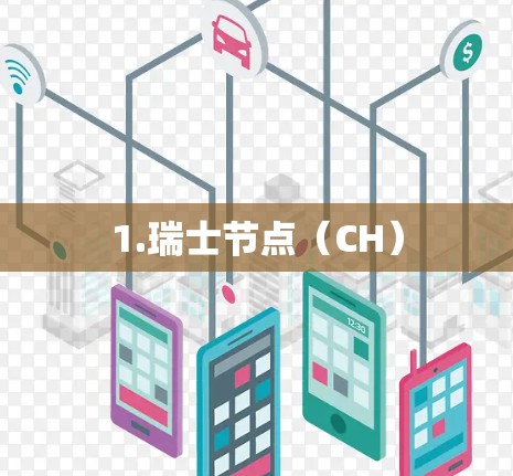 1.瑞士节点（CH）