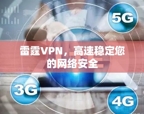 雷霆VPN,高速稳定您的网络安全 雷霆VPN,高速稳定您的网络安全