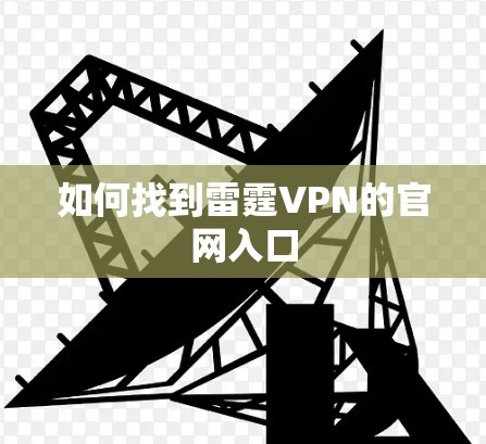 如何找到雷霆VPN的官网入口