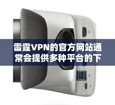 雷霆VPN的官方网站通常会提供多种平台的下载选项,包括苹果设备。如果你需要下载雷霆VPN到你的苹果设备上,请按照以下步骤操作 雷霆VPN的官方网站通常会提供多种平台的下载选项,包括苹果设备。如果你需要下载雷霆VPN到你的苹果设备上,请按照以下步骤操作