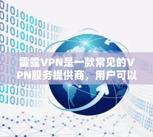 雷霆VPN是一款常见的VPN服务提供商，用户可以通过以下步骤在安卓设备上下载和安装雷霆VPN应用