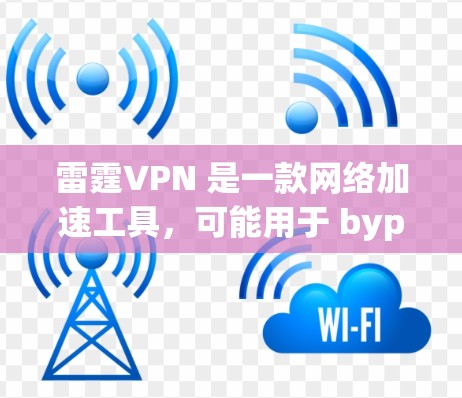 雷霆VPN 是一款网络加速工具,可能用于 bypass 访问限制或提高网络速度。以下是关于如何获取雷霆VPN 官网安装包的一些建议 雷霆VPN 是一款网络加速工具,可能用于 bypass 访问限制或提高网络速度。以下是关于如何获取雷霆VPN 官网安装包的一些建议