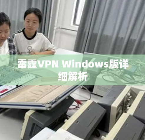 雷霆VPN Windows版详细解析 雷霆VPN Windows版详细解析