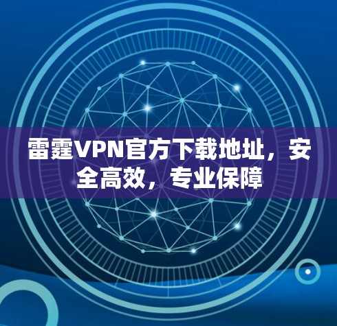 雷霆VPN官方下载地址,安全高效,专业保障 雷霆VPN官方下载地址,安全高效,专业保障