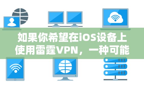 如果你希望在iOS设备上使用雷霆VPN，一种可能的方法是通过网页版或第三方应用安装。然而，使用未经官方授权的第三方应用可能存在风险，包括安全漏洞或侵权问题。因此，建议仅在官方或可信来源下载应用程序