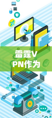 雷霆VPN作为一款流行的VPN服务提供商，其官方客户端可以通过其官方网站或相关应用商店下载。以下是获取雷霆VPN官方客户端的步骤