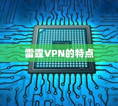 雷霆VPN的特点 雷霆VPN的特点