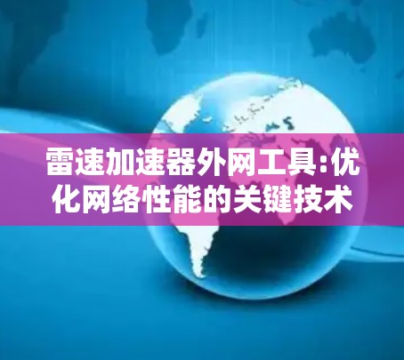 雷速加速器外网工具:优化网络性能的关键技术