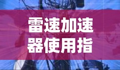 雷速加速器使用指南