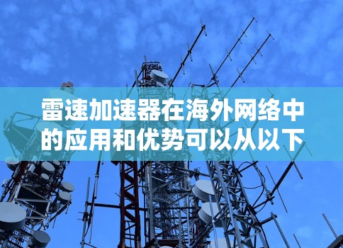 雷速加速器在海外网络中的应用和优势可以从以下几个方面进行详细分析