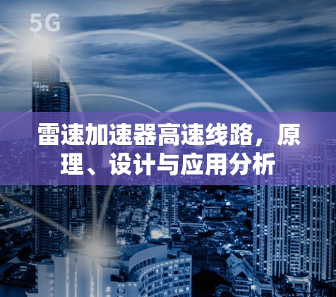 雷速加速器高速线路，原理、设计与应用分析