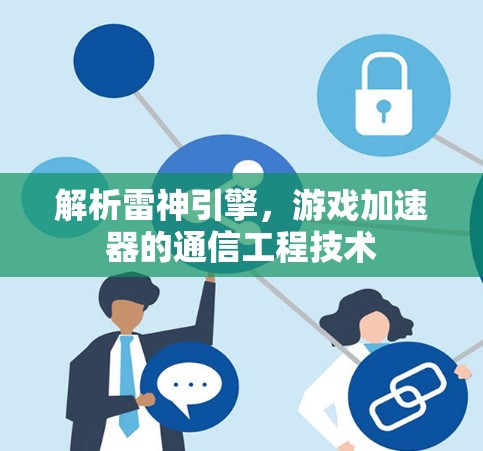 解析雷神引擎，游戏加速器的通信工程技术
