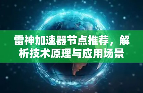 雷神加速器节点推荐，解析技术原理与应用场景