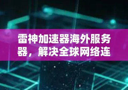 雷神加速器海外服务器，解决全球网络连接挑战