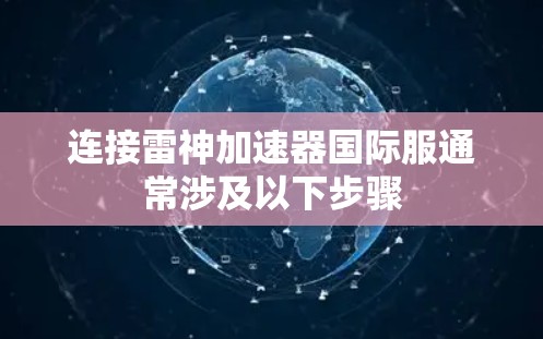 连接雷神加速器国际服通常涉及以下步骤