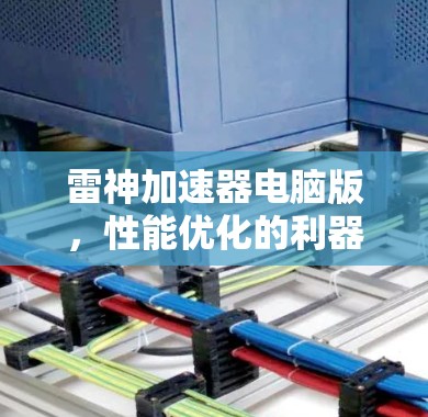 雷神加速器电脑版，性能优化的利器