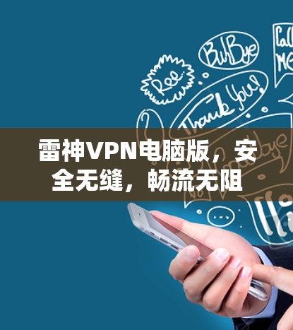 雷神VPN电脑版，安全无缝，畅流无阻