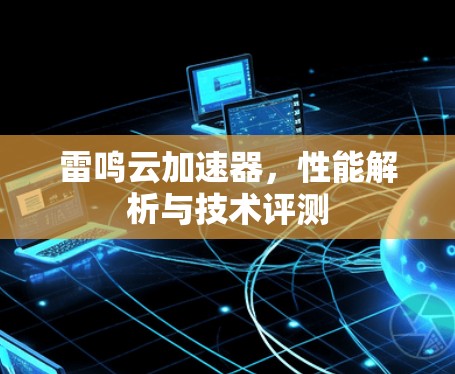 雷鸣云加速器，性能解析与技术评测