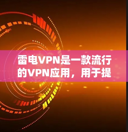 雷电VPN是一款流行的VPN应用,用于提供网络安全和隐私保护。如果你想安装雷电VPN的最新版本,请按照以下步骤操作 雷电VPN是一款流行的VPN应用,用于提供网络安全和隐私保护。如果你想安装雷电VPN的最新版本,请按照以下步骤操作