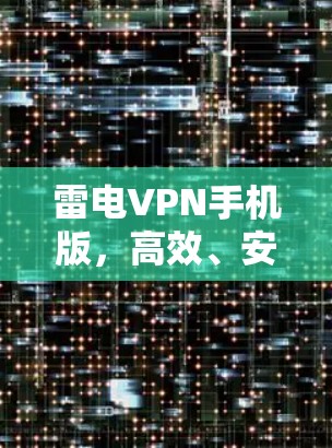 雷电VPN手机版，高效、安全的移动网络解决方案